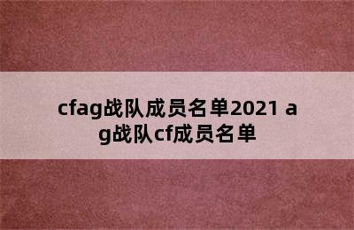 cfag战队成员名单2021 ag战队cf成员名单